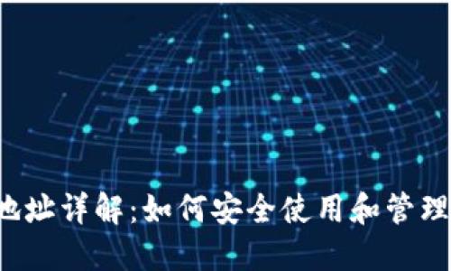  TP钱包普通地址详解：如何安全使用和管理你的加密资产