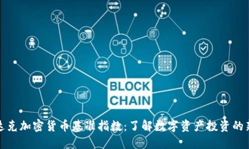 纳斯达克加密货币基准指数：了解数字资产投资的新标尺