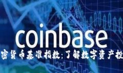 纳斯达克加密货币基准指