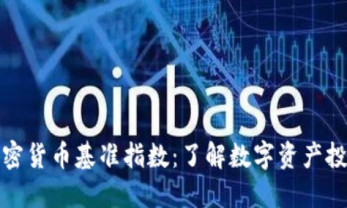 纳斯达克加密货币基准指数：了解数字资产投资的新标尺