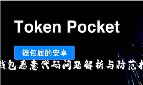 tp钱包恶意代码问题解析与防范指南