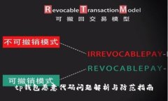 tp钱包恶意代码问题解析与