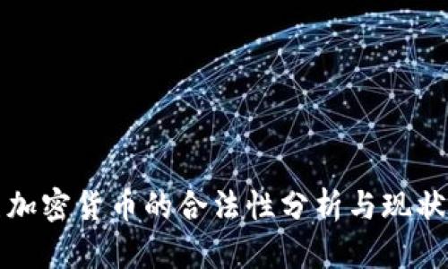 南美加密货币的合法性分析与现状探讨