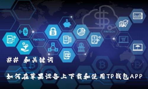 ## 和关键词

如何在苹果设备上下载和使用TP钱包APP
