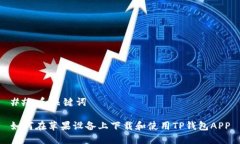 ## 和关键词如何在苹果设