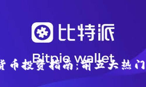 2023年加密货币投资指南：前五大热门数字货币分析