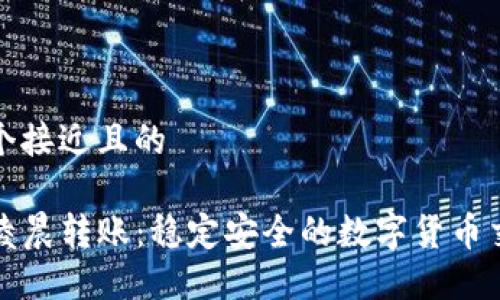 思考一个接近且的

TP钱包凌晨转账：稳定安全的数字货币交易指南