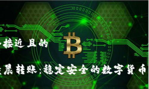 思考一个接近且的

TP钱包凌晨转账：稳定安全的数字货币交易指南