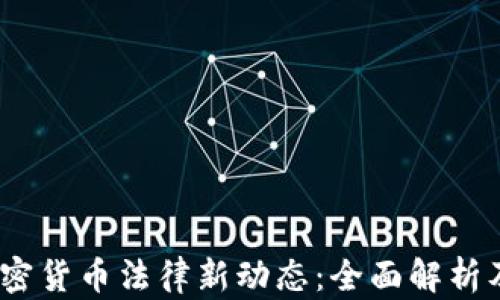 
2023年加密货币法律新动态：全面解析及市场影响