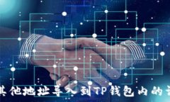   如何将其他地址导入到