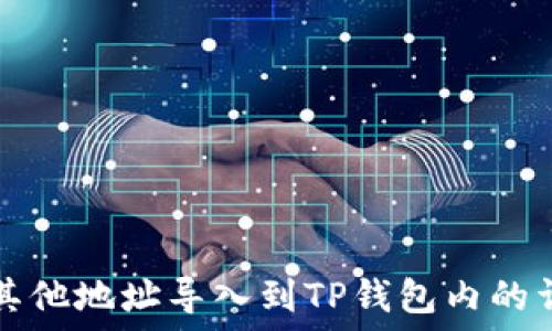   
如何将其他地址导入到TP钱包内的详细指南