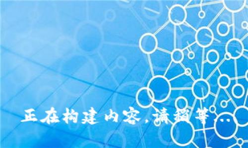 正在构建内容，请稍等...