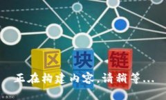 正在构建内容，请稍等.