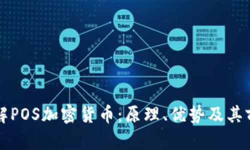 深入了解POS加密货币：原理、优势及其前景分析