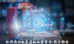 如何成功投资虚拟加密货