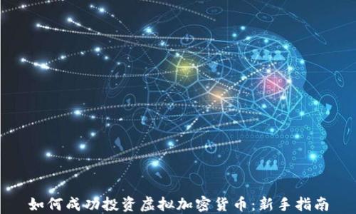 
如何成功投资虚拟加密货币：新手指南
