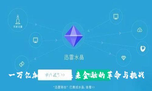 一万亿加密货币：未来金融的革命与挑战