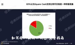 如何将HT提到TP钱包：完整