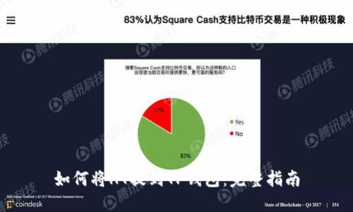 如何将HT提到TP钱包：完整指南