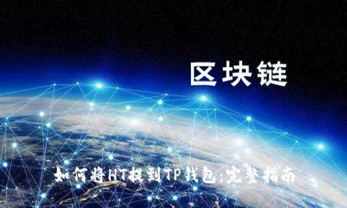 如何将HT提到TP钱包：完整指南