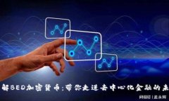 理解BED加密货币：带你走