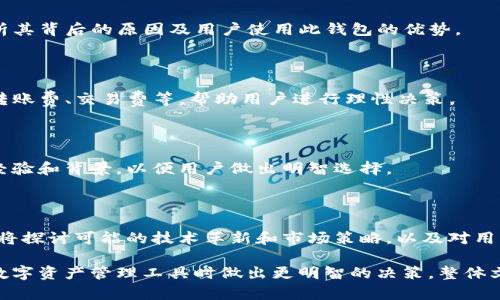   TP钱包：是境外还是境内？ / 

 guanjianci TP钱包, 加密货币, 钱包安全, 数字资产管理 /guanjianci 

### 内容大纲

1. **引言**
   - 概述加密货币钱包的定义与重要性
   - 简要介绍TP钱包的背景信息

2. **TP钱包的基本信息**
   - TP钱包的成立背景
   - TP钱包的功能与使用场景

3. **TP钱包的境外与境内性质**
   - TP钱包的注册地
   - 运营主体的法律架构
   - TP钱包在不同国家和地区的合规性

4. **TP钱包的安全性分析**
   - 数据加密与隐私保护
   - 资产管理机制
   - 遇到黑客攻击的案例分析

5. **TP钱包的用户体验**
   - 用户界面设计
   - 客户支持与服务
   - 社区反馈及评价

6. **TP钱包的市场竞争分析**
   - 与其他钱包的比较（如：MetaMask，Trust Wallet等）
   - 市场占有率和用户基础

7. **结论**
   - TP钱包的未来前景
   - 推荐与不推荐使用TP钱包的理由

### 引言

随着加密货币的普及，越来越多的人开始关注如何安全地存储与交易数字资产。钱包作为管理加密资产的工具，成为了每个投资者不可或缺的部分。本篇文章将探讨TP钱包这一工具，是境外还是境内钱包，并分析其安全性、用户体验和市场竞争力。

### TP钱包的基本信息

TP钱包是一款广受欢迎的数字资产管理工具，其功能除了简单的加密货币存储外，还支持交易、转账及多种区块链资产管理等一系列功能。TP钱包声称致力于为用户提供安全、便捷的管理体验。

### TP钱包的境外与境内性质

在探讨TP钱包是境外还是境内时，首先需要明确其注册地与运营主体。TP钱包通常由某个特定国家或地区的企业进行管理，这涉及到法律法规的遵守与合规性。

### TP钱包的安全性分析

TP钱包的安全机制
在数字资产管理中，安全性是用户最为关心的问题之一。TP钱包在这方面采取了多种措施，比如数据加密、双重认证等。这些机制如何运作、用户如何保障自己资产的安全性，都是值得探讨的重点。

案例分析：TP钱包遭遇攻击事件
过去，TP钱包也遭遇过多次黑客攻击，导致用户损失惨重。在这里，我们将分析这些事件，了解其漏洞所在，以及TP钱包如何进行改进和修复。

### TP钱包的用户体验

用户界面与功能便捷性
TP钱包的用户界面友好程度直接影响到用户的使用体验。本段将详细介绍TP钱包的界面设计与各项功能是否便捷。用户的评价与反馈将作为参考依据。

客服支持与问题解决
用户在使用过程中难免会遇到问题，优质的客服支持能够帮助用户尽快解决问题。我们将调查TP钱包的客服响应速度以及用户对此的满意度。

### TP钱包的市场竞争分析

TP钱包与竞争对手的比较
市场上有许多同类产品，如MetaMask、Trust Wallet等，TP钱包在这些竞争对手之中有什么优势与劣势，有助于用户更好地做出选择。

市场占有率与用户基础
文章将展现TP钱包在市场上的占有率及其用户基础，了解其在加密货币钱包中的地位。

### 结论

在总结TP钱包是境外还是境内的问题后，我们将探讨其在未来的发展前景，是否值得用户继续使用。无论如何，加密货币钱包的使用仍将是未来数字资产管理的重要选择。

### 常见问题

#### 1. TP钱包的法律合规性如何？

TP钱包作为一个数字资产管理平台，在其运营所在地是否符合当地法律规范是一个复杂的问题。探讨TP钱包注册地的相关法律法规，能够帮助用户理解其合规性。尤其是在 GDPR 和反洗钱等国际法规中，TP钱包需要采取哪些措施以满足要求。

#### 2. 如果TP钱包账户被盗，我该如何处理？

在TP钱包的用户使用过程中，若遇到账户被盗的情况，用户应如何应对？应及时采取哪些防范措施及怎样报告相关情况，确保资产的最大保护。

#### 3. TP钱包支持哪些加密货币？

TP钱包支持的加密货币种类对于用户选择尤为重要，本文将列出TP钱包支持的主要数字货币，并分析其背后的原因及用户使用此钱包的优势。

#### 4. TP钱包的费用结构是怎样的？

使用TP钱包进行交易时所需的费用是一项重要的考量因素，用户应该了解TP钱包的费用结构，包括转账费、交易费等，帮助用户进行理性决策。

#### 5. TP钱包的开发团队背景是什么？

了解TP钱包的开发团队能够帮助用户对其安全性及专业性进行评估，本文将探讨团队成员的组成、经验和背景，以便用户做出明智选择。

#### 6. TP钱包的未来发展趋势如何？

TP钱包在技术创新、市场需求和用户体验方面的未来发展趋势将如何变化，是用户关注的焦点。本文将探讨可能的技术革新和市场策略，以及对用户的潜在影响。

通过以上问题的详细分析和解释，用户将能够获得全面的信息，帮助他们在选择使用TP钱包或其他数字资产管理工具时做出更明智的决策。整体文章旨在深入探讨TP钱包的各个方面，提升用户的认知和体验。