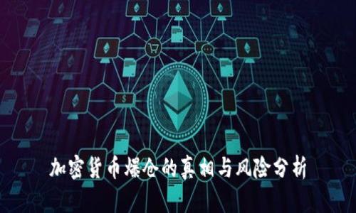 加密货币爆仓的真相与风险分析