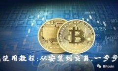 IM钱包使用教程：从安装到