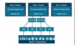 如何利用USDT加密货币进行