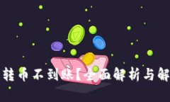 TP钱包转币不到账？全面解
