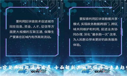 加密货币的起源与发展：全面解析其出现顺序及未来趋势