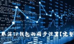 如何取消TP钱包的同步设置