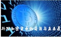 老外对加密货币的看法与