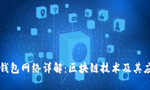 TP钱包网络详解：区块链技术及其应用