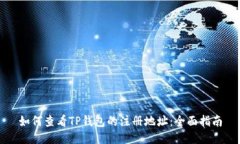 如何查看TP钱包的注册地址