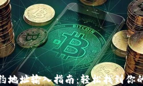
tp钱包合约地址输入指南：轻松找到你的合约地址