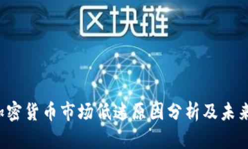 2023年加密货币市场低迷原因分析及未来趋势展望