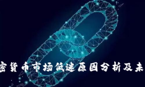 2023年加密货币市场低迷原因分析及未来趋势展望