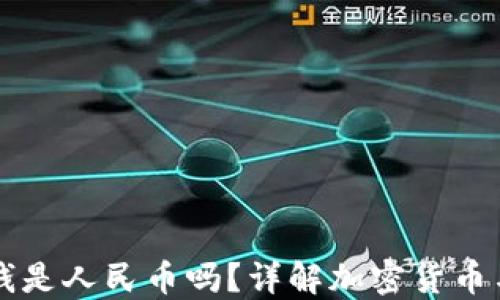 
TP钱包里的钱是人民币吗？详解加密货币与法币的关系