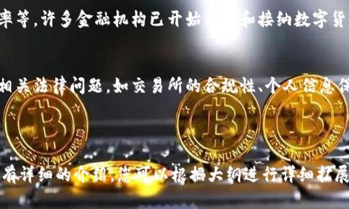biao ti/biao ti：加密货币今日涨跌分析：投资者需关注的市场动态与趋势

/guanjianci：加密货币, 今日涨跌, 市场动态, 投资策略

### 内容主体大纲

1. **引言**
   - 加密货币市场概述
   - 今日市场表现的背景

2. **今日主要加密货币的涨跌情况**
   - 比特币 (Bitcoin)
   - 以太坊 (Ethereum)
   - 瑞波币 (Ripple)
   - 莱特币 (Litecoin)

3. **加密货币涨跌的驱动因素**
   - 市场情绪
   - 政策影响
   - 技术分析
   - 交易量的变化

4. **重要的市场动态**
   - 近期事件回顾
   - 影响未来走势的重要因素
   - 国际市场的相关动态

5. **投资者应如何应对市场波动**
   - 风险管理策略
   - 投资组合的调整
   - 短期与长期投资方案

6. **结论**
   - 对加密货币市场的展望
   - 理性投资的重要性

### 详细内容

#### 引言
加密货币市场是一个高度波动的市场，吸引了无数投资者的目光。今日的市场表现受到了一系列因素的影响，带来了巨大的涨跌波动。了解这些动态，不仅能够帮助投资者把握市场趋势，还可以制定更为科学的投资策略。

#### 今日主要加密货币的涨跌情况
比特币 (Bitcoin)
比特币作为加密货币的“领导者”，其价格波动对市场有着重要的指引作用。今天，比特币的价格出现了持续的上涨，突破了最近的阻力位，市场分析师普遍认为这与Institutional投资者的持续涌入有关。

以太坊 (Ethereum)
作为仅次于比特币的第二大加密货币，以太坊今天也表现不俗。其大幅上涨的原因主要是由于DeFi（去中心化金融）项目的热度不断升温，投资者对其未来应用场景的期待也在推动价格上涨。

瑞波币 (Ripple)
瑞波币今日的表现则略显平淡，尽管在某些交易时段内出现了小幅上涨，但总体走势图显示出震荡的趋势。主要是受到监管动态影响，消息的不确定性影响了投资者信心。

莱特币 (Litecoin)
莱特币的价格经历了一定的波动，但综合来看，仍保持在相对稳定的区间内。市场对莱特币的期待虽然有所下降，但长线投资者仍看好其技术底层的价值。

#### 加密货币涨跌的驱动因素
市场情绪
市场情绪是影响加密货币价格波动的重要因素之一。一般说来，当市场情绪偏向乐观时，加密货币的价格往往会上涨，而在情绪悲观时，价格则可能会下跌。此外，社交媒体和投资者论坛上的讨论声量也会显著影响市场情绪。

政策影响
各国监管政策的变化对加密货币市场的影响是深远的。例如，某国可能宣布对加密货币交易的监管政策放宽，这则会激励更多投资者入场。而相反的政策可能导致市场恐慌，抑制投资者热情。

技术分析
技术分析在加密货币交易中同样占有一席之地。投资者通过分析历史价格走势、成交量等技术指标，尝试捕捉价格变动趋势。这些分析不仅影响单个投资者的决策，还会对整个市场造成波动。

交易量的变化
交易量变化通常被认为是市场活跃程度的一个重要指标。交易量的增加通常伴随着价格的剧烈波动，反之，交易量的减少可能暗示市场将进入调整阶段。

#### 重要的市场动态
近期事件回顾
加密货币市场近期发生了一些重大事件，包括大型交易所的被黑事件以及某些国家宣布的加密货币禁令等，这些都会对投资者心态造成影响。理解这些事件有助于分析市场走势。

影响未来走势的重要因素
未来走势的主要影响因素包括技术进步、市场需求变化以及政策导向等。例如，加密货币的技术革新可能会带动新的投资热潮，而政策的变化也会引导市场的走向。

国际市场的相关动态
加密货币并不局限于某一国家的市场，国际市场的变化同样重要。特别是一些全球经济议题，如通货膨胀、汇率波动等，都会对加密货币产生间接影响。

#### 投资者应如何应对市场波动
风险管理策略
建立合理的风险管理策略是投资成功的关键。投资者应当计算出自己的风险承受能力，以确定投资的比重和配置。

投资组合的调整
在市场波动时，投资者应定期审视自己的投资组合，及时调整以适应市场变化。这包括适当增持潜在上涨的加密货币，或减少持有的高风险资产。

短期与长期投资方案
不同的投资者有不同的投资目标，通过制定适合自己的短期和长期投资方案，可以更好地应对市场的变化。短期投资通常关注时机的把握，而长期投资则更注重基本面的分析。

#### 结论
对加密货币市场的展望
加密货币市场的未来依然充满不确定性，但从长期来看，随着技术的进步和市场需求的增加，这一市场仍有广阔的前景。

理性投资的重要性
理性投资是成功的关键，投资者在面对市场波动时，应保持冷静，避免冲动决策。只有保持理性，才能在市场中立于不败之地。

### 常见问题

1. 加密货币投资是否危险？
2. 如何判断加密货币的市场走势？
3. 为什么加密货币价格波动如此剧烈？
4. 应该如何选择加密货币进行投资？
5. 加密货币将如何影响未来的金融体系？
6. 投资者在加密货币市场需注意哪些法律问题？

#### 1. 加密货币投资是否危险？
加密货币投资具备一定的风险，这主要源于市场的不确定性和高波动性。由于其价格受多种因素影响，包括市场情绪、政策动态等，因此在投资之前，了解市场状况是至关重要的。同时，建立合理的风险管理措施也是必要的。

#### 2. 如何判断加密货币的市场走势？
判断加密货币市场走势的方法主要包括技术分析和基本面分析。技术分析通过图表和历史数据来预测未来价格走向，而基本面分析则关注影响币种价值的各类信息，包括政策法规、市场需求等。

#### 3. 为什么加密货币价格波动如此剧烈？
价格波动剧烈的原因在于市场的投机性、流动性不足和市场消息的影响。投机者及短期交易者的快速进出，常常导致价格剧烈波动。同时，市场消息（无论是利好还是利空）都会迅速影响投资者情绪。

#### 4. 应该如何选择加密货币进行投资？
选择加密货币进行投资时，投资者应考虑币种的技术背景、团队实力、市场需求以及未来应用场景等。同时，也要观察市场的整体表现，选择合适的入场时机。

#### 5. 加密货币将如何影响未来的金融体系？
加密货币的发展有潜力重塑传统金融体系，从而影响支付方式、交易成本、跨境交易的效率等。许多金融机构已开始关注和接纳数字货币，未来加密货币可能会成为一种新的主流资产类别。

#### 6. 投资者在加密货币市场需注意哪些法律问题？
投资者需了解各国对加密货币的法律法规，确保投资行为合规。同时，保护投资者权益的相关法律问题，如交易所的合规性、个人信息保护等，都是关注的重点。

---

以上是基于您的要求提供的加密货币今日涨跌的分析内容大纲及详细介绍，每个问题均有详细的介绍，您可以根据大纲进行详细扩展。如果需要更多的信息或进一步的帮助，请告诉我。