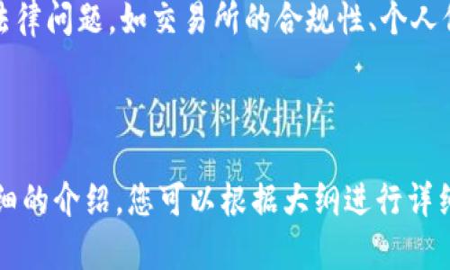 biao ti/biao ti：加密货币今日涨跌分析：投资者需关注的市场动态与趋势

/guanjianci：加密货币, 今日涨跌, 市场动态, 投资策略

### 内容主体大纲

1. **引言**
   - 加密货币市场概述
   - 今日市场表现的背景

2. **今日主要加密货币的涨跌情况**
   - 比特币 (Bitcoin)
   - 以太坊 (Ethereum)
   - 瑞波币 (Ripple)
   - 莱特币 (Litecoin)

3. **加密货币涨跌的驱动因素**
   - 市场情绪
   - 政策影响
   - 技术分析
   - 交易量的变化

4. **重要的市场动态**
   - 近期事件回顾
   - 影响未来走势的重要因素
   - 国际市场的相关动态

5. **投资者应如何应对市场波动**
   - 风险管理策略
   - 投资组合的调整
   - 短期与长期投资方案

6. **结论**
   - 对加密货币市场的展望
   - 理性投资的重要性

### 详细内容

#### 引言
加密货币市场是一个高度波动的市场，吸引了无数投资者的目光。今日的市场表现受到了一系列因素的影响，带来了巨大的涨跌波动。了解这些动态，不仅能够帮助投资者把握市场趋势，还可以制定更为科学的投资策略。

#### 今日主要加密货币的涨跌情况
比特币 (Bitcoin)
比特币作为加密货币的“领导者”，其价格波动对市场有着重要的指引作用。今天，比特币的价格出现了持续的上涨，突破了最近的阻力位，市场分析师普遍认为这与Institutional投资者的持续涌入有关。

以太坊 (Ethereum)
作为仅次于比特币的第二大加密货币，以太坊今天也表现不俗。其大幅上涨的原因主要是由于DeFi（去中心化金融）项目的热度不断升温，投资者对其未来应用场景的期待也在推动价格上涨。

瑞波币 (Ripple)
瑞波币今日的表现则略显平淡，尽管在某些交易时段内出现了小幅上涨，但总体走势图显示出震荡的趋势。主要是受到监管动态影响，消息的不确定性影响了投资者信心。

莱特币 (Litecoin)
莱特币的价格经历了一定的波动，但综合来看，仍保持在相对稳定的区间内。市场对莱特币的期待虽然有所下降，但长线投资者仍看好其技术底层的价值。

#### 加密货币涨跌的驱动因素
市场情绪
市场情绪是影响加密货币价格波动的重要因素之一。一般说来，当市场情绪偏向乐观时，加密货币的价格往往会上涨，而在情绪悲观时，价格则可能会下跌。此外，社交媒体和投资者论坛上的讨论声量也会显著影响市场情绪。

政策影响
各国监管政策的变化对加密货币市场的影响是深远的。例如，某国可能宣布对加密货币交易的监管政策放宽，这则会激励更多投资者入场。而相反的政策可能导致市场恐慌，抑制投资者热情。

技术分析
技术分析在加密货币交易中同样占有一席之地。投资者通过分析历史价格走势、成交量等技术指标，尝试捕捉价格变动趋势。这些分析不仅影响单个投资者的决策，还会对整个市场造成波动。

交易量的变化
交易量变化通常被认为是市场活跃程度的一个重要指标。交易量的增加通常伴随着价格的剧烈波动，反之，交易量的减少可能暗示市场将进入调整阶段。

#### 重要的市场动态
近期事件回顾
加密货币市场近期发生了一些重大事件，包括大型交易所的被黑事件以及某些国家宣布的加密货币禁令等，这些都会对投资者心态造成影响。理解这些事件有助于分析市场走势。

影响未来走势的重要因素
未来走势的主要影响因素包括技术进步、市场需求变化以及政策导向等。例如，加密货币的技术革新可能会带动新的投资热潮，而政策的变化也会引导市场的走向。

国际市场的相关动态
加密货币并不局限于某一国家的市场，国际市场的变化同样重要。特别是一些全球经济议题，如通货膨胀、汇率波动等，都会对加密货币产生间接影响。

#### 投资者应如何应对市场波动
风险管理策略
建立合理的风险管理策略是投资成功的关键。投资者应当计算出自己的风险承受能力，以确定投资的比重和配置。

投资组合的调整
在市场波动时，投资者应定期审视自己的投资组合，及时调整以适应市场变化。这包括适当增持潜在上涨的加密货币，或减少持有的高风险资产。

短期与长期投资方案
不同的投资者有不同的投资目标，通过制定适合自己的短期和长期投资方案，可以更好地应对市场的变化。短期投资通常关注时机的把握，而长期投资则更注重基本面的分析。

#### 结论
对加密货币市场的展望
加密货币市场的未来依然充满不确定性，但从长期来看，随着技术的进步和市场需求的增加，这一市场仍有广阔的前景。

理性投资的重要性
理性投资是成功的关键，投资者在面对市场波动时，应保持冷静，避免冲动决策。只有保持理性，才能在市场中立于不败之地。

### 常见问题

1. 加密货币投资是否危险？
2. 如何判断加密货币的市场走势？
3. 为什么加密货币价格波动如此剧烈？
4. 应该如何选择加密货币进行投资？
5. 加密货币将如何影响未来的金融体系？
6. 投资者在加密货币市场需注意哪些法律问题？

#### 1. 加密货币投资是否危险？
加密货币投资具备一定的风险，这主要源于市场的不确定性和高波动性。由于其价格受多种因素影响，包括市场情绪、政策动态等，因此在投资之前，了解市场状况是至关重要的。同时，建立合理的风险管理措施也是必要的。

#### 2. 如何判断加密货币的市场走势？
判断加密货币市场走势的方法主要包括技术分析和基本面分析。技术分析通过图表和历史数据来预测未来价格走向，而基本面分析则关注影响币种价值的各类信息，包括政策法规、市场需求等。

#### 3. 为什么加密货币价格波动如此剧烈？
价格波动剧烈的原因在于市场的投机性、流动性不足和市场消息的影响。投机者及短期交易者的快速进出，常常导致价格剧烈波动。同时，市场消息（无论是利好还是利空）都会迅速影响投资者情绪。

#### 4. 应该如何选择加密货币进行投资？
选择加密货币进行投资时，投资者应考虑币种的技术背景、团队实力、市场需求以及未来应用场景等。同时，也要观察市场的整体表现，选择合适的入场时机。

#### 5. 加密货币将如何影响未来的金融体系？
加密货币的发展有潜力重塑传统金融体系，从而影响支付方式、交易成本、跨境交易的效率等。许多金融机构已开始关注和接纳数字货币，未来加密货币可能会成为一种新的主流资产类别。

#### 6. 投资者在加密货币市场需注意哪些法律问题？
投资者需了解各国对加密货币的法律法规，确保投资行为合规。同时，保护投资者权益的相关法律问题，如交易所的合规性、个人信息保护等，都是关注的重点。

---

以上是基于您的要求提供的加密货币今日涨跌的分析内容大纲及详细介绍，每个问题均有详细的介绍，您可以根据大纲进行详细扩展。如果需要更多的信息或进一步的帮助，请告诉我。