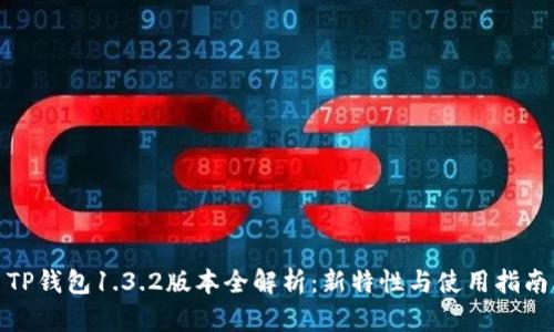 TP钱包1.3.2版本全解析：新特性与使用指南