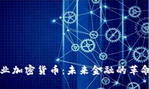 新兴产业加密货币：未来金融的革命与挑战