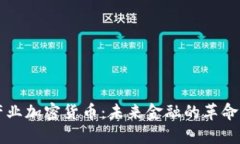 新兴产业加密货币：未来
