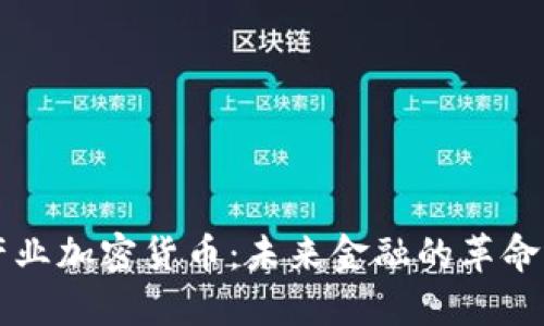新兴产业加密货币：未来金融的革命与挑战