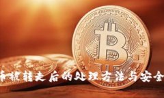 TP钱包U币被转走后的处理