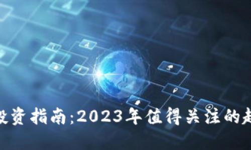 加密货币投资指南：2023年值得关注的趋势与机会