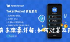 TP钱包交易手续费详解：如