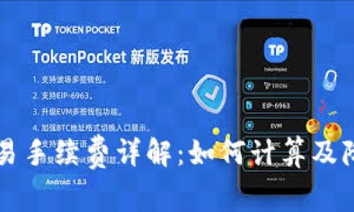 TP钱包交易手续费详解：如何计算及降低手续费