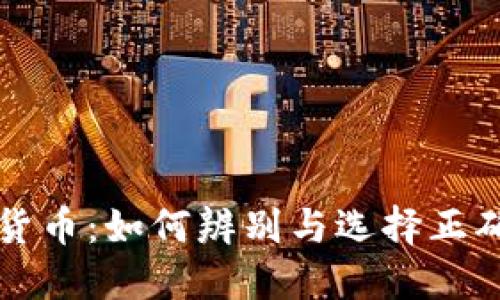 重名的加密货币：如何辨别与选择正确的投资对象